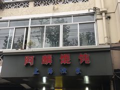 门面-阿麟馄饨(延长路店)