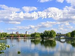 -长春市南湖公园