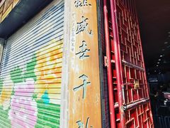 -欢姐伦教糕(北海大道北店)