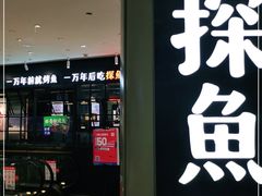 门面-探鱼·鲜青椒爽麻烤鱼(朝阳悠唐广场店)