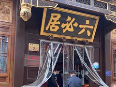 门面-六必居(前门店)