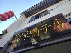-徐家鸭子·非遗烤鸭(老门东店)