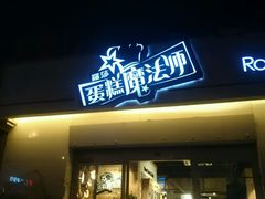 门面-罗莎蛋糕Rosa bread(四方坪店)