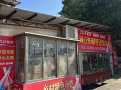 -洲心明记烧肉大粥(总店)