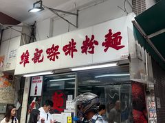-维记咖啡粉面(福荣街店)