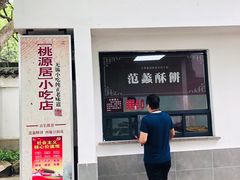 门面-桃源居(蠡园店)