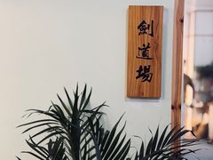 -日新剑道馆