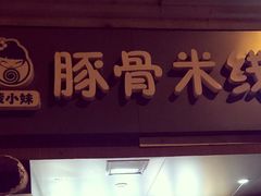 -蒙小妹骨汤饭.米线(新光路店)