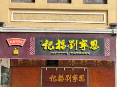 -恩宁刘福记(东华东路店)