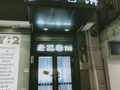 门面-老昌春饼(中央大街店)