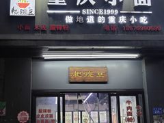 -耙豌豆重庆小面