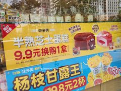 -味多美蛋糕(潘家园店)
