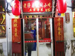 门面-老济南民间小吃·传统鲁菜(芙蓉街店)