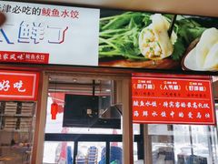 门面-渔家风味·鲅鱼水饺·央视展播·海鲜天津菜(开发区店)