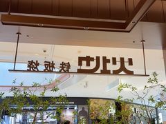 -火地铁板烧(昆山万象汇店)
