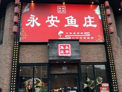 -永安鱼庄·镇江菜(三店纬五路店)
