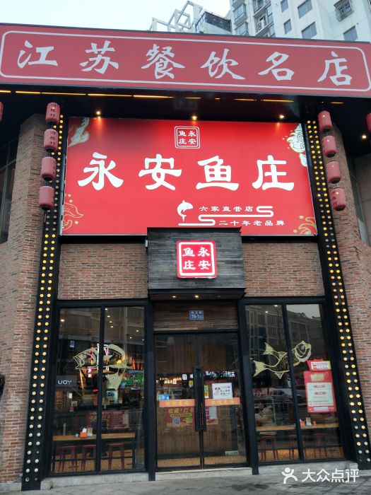 永安鱼庄·镇江菜(三店纬五路店)图片