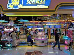 -风云再起游乐汇(北京西单西西友谊店)