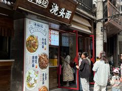 -寻裕记·现炒浇头面(人民广场店)