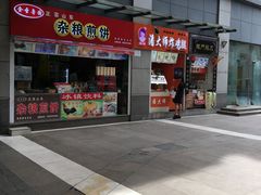 门面-潘大师炸鸡腿(莱蒙店)