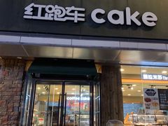 门面-红跑车(三牌楼店)