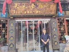 -天元奎饭店(总店)