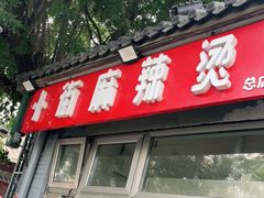 门面-郭记小街麻辣烫(南小街总店)