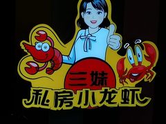 -三妹小龙虾·黄油蟹(华侨城总店)