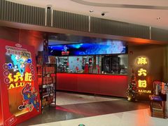 -麻六记(新天地店)