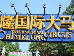 -广州长隆国际大马戏