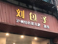 门面-刘包子(成都青羊区)