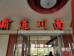 门面-霸道川面馆(张江店)