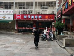 -斯丹姜母鸭·古法干香(涂门街总店)