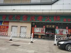 门面-董家湾重庆老火锅(嘉华店)