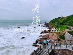 -燕儿岛山公园