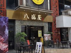 -八盛屋·沾面(集美万达店)