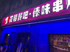 门面-花腰餐吧Bistro烧烤 傣味(传媒大学店)