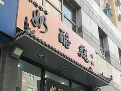 -奶酪魏(牛街总店)