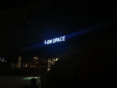 -EN SPACE恩空间