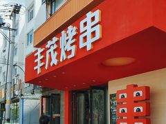 -丰茂烤串(全国首店)
