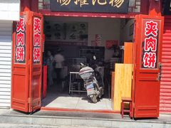 门面-杨记灌肠(食品街店)