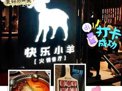 -快乐小羊·内蒙牛羊肉火锅(流花中心店)