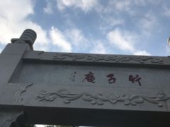 -竹子庵公园