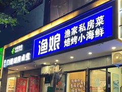 -渔娘渔家丹东海鲜(东直门店)
