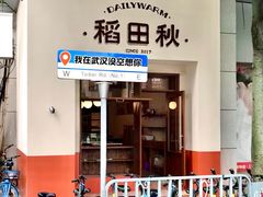 -稻田秋(怡美广场店)