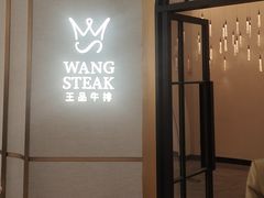 -王品牛排(郑州大卫城店)