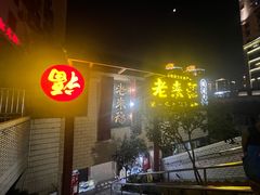 -老来福·非遗酸汤兔(凯旋路店)