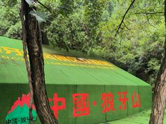 -狼牙山风景区