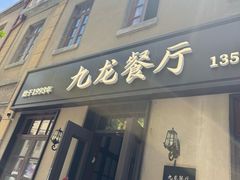 -九龙餐厅(大沽路店)