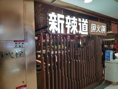 等位区-新辣道鱼火锅(国瑞城店)